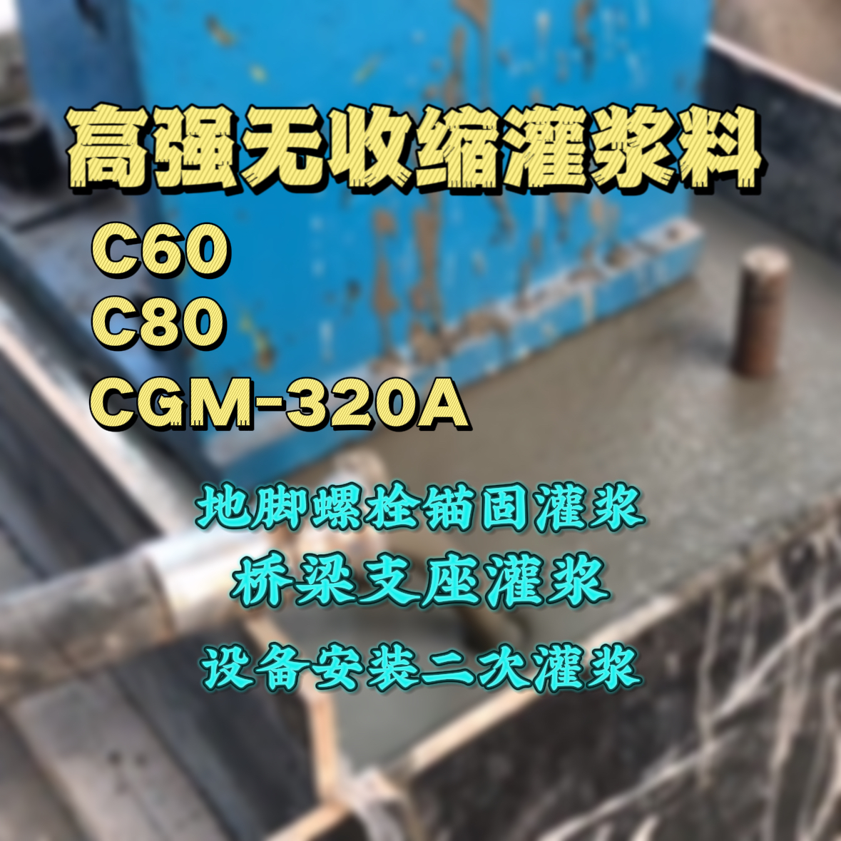 滨海C60灌浆料